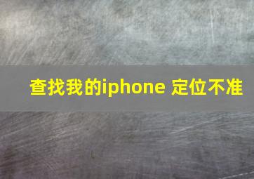 查找我的iphone 定位不准